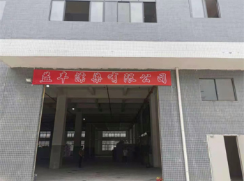 染廠