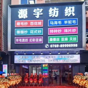 热烈恭贺源宇纺织新店开业！以纱为媒，邀您连接全球商机！