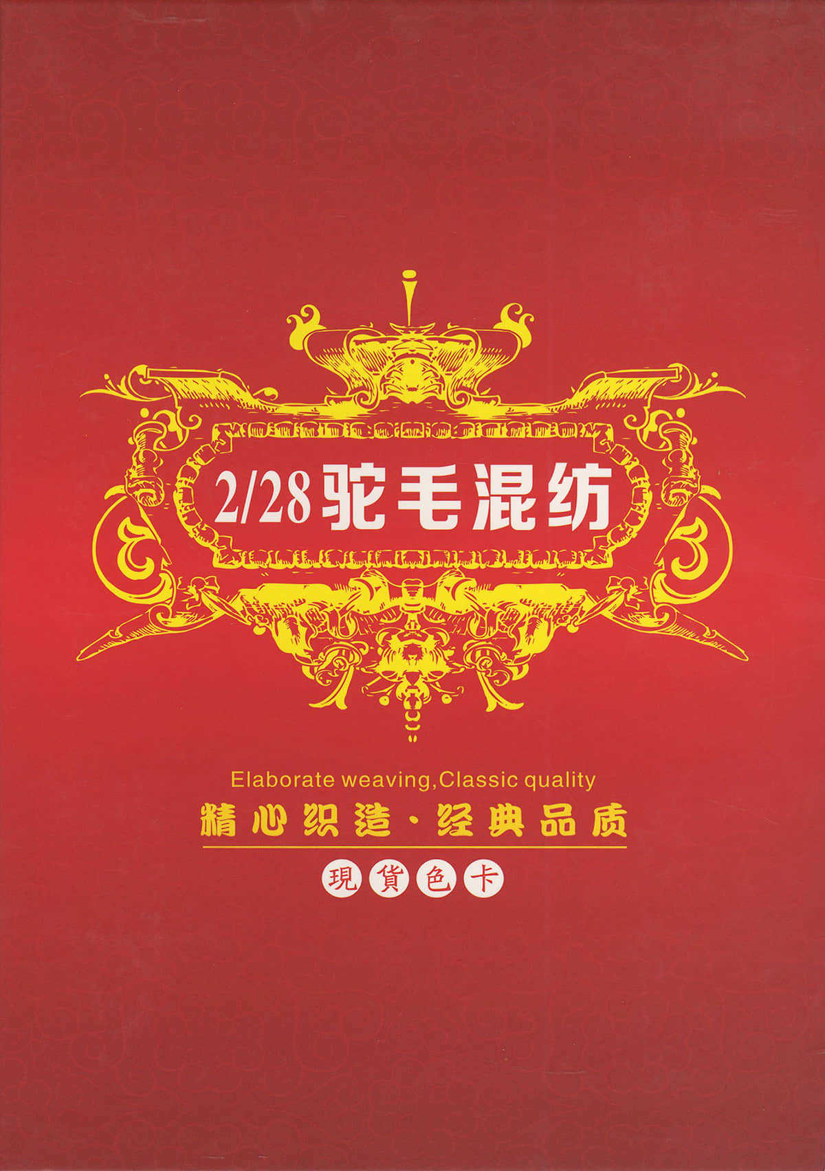 駝毛混紡