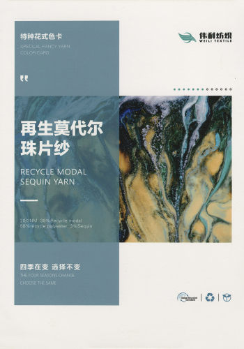 再生莫代爾珠片紗色卡