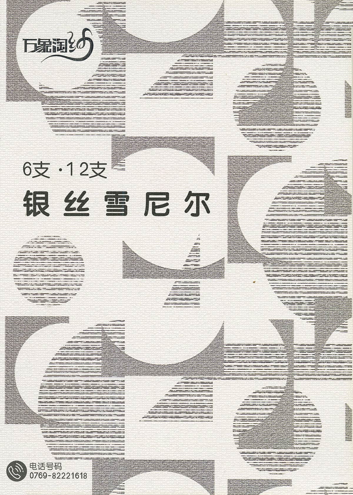 銀絲雪尼爾