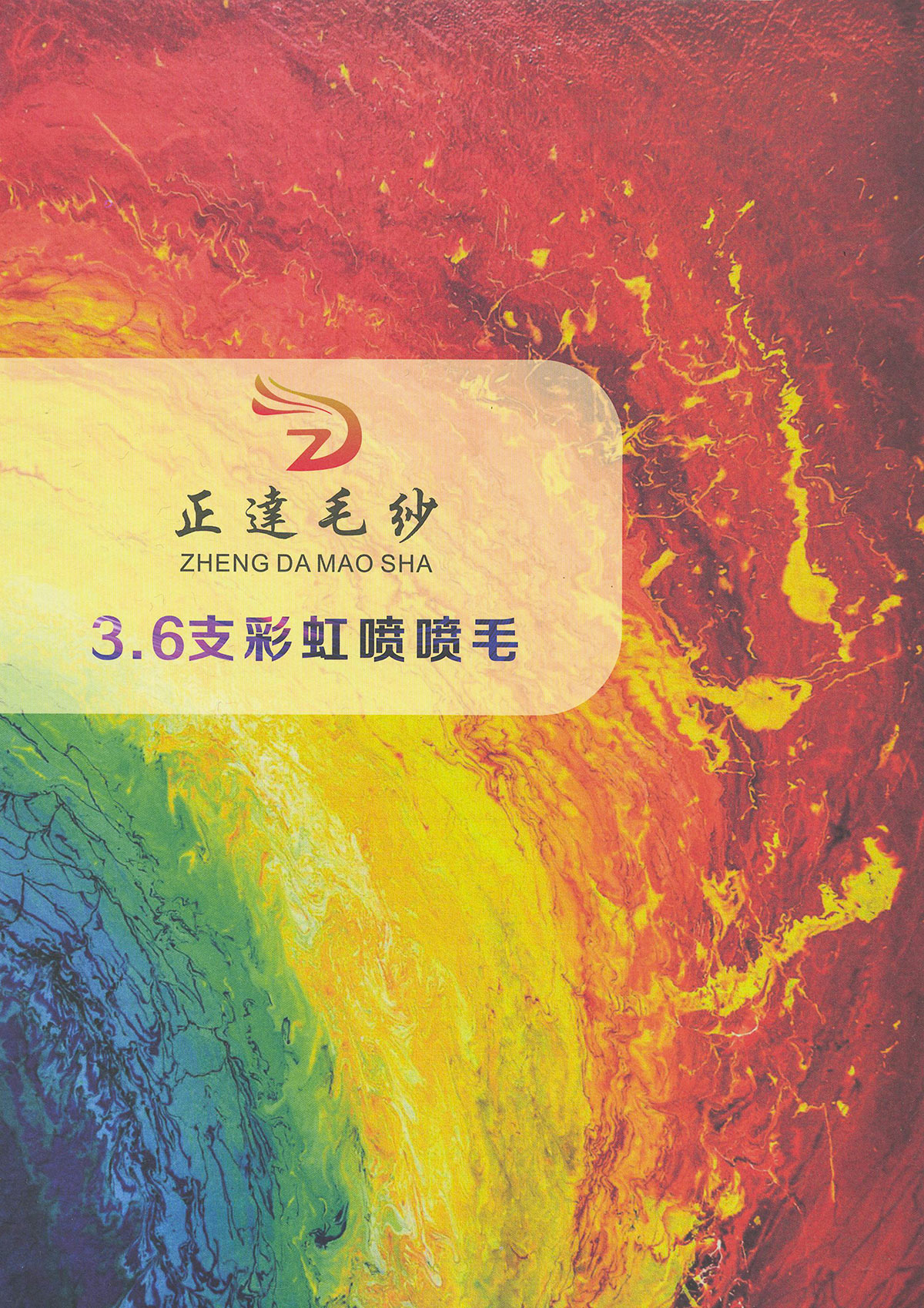 彩虹噴噴毛