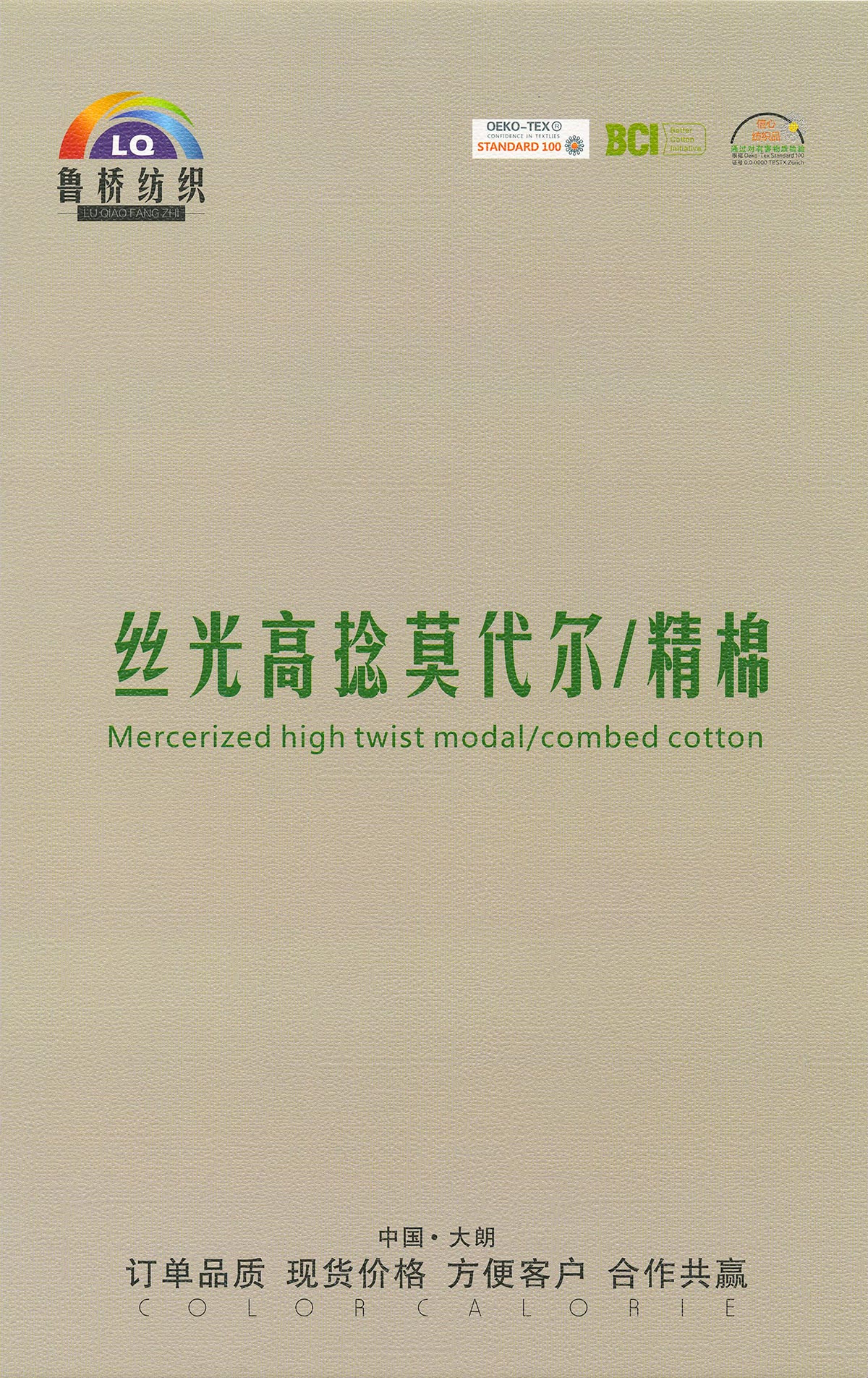 丝光高捻莫代尔/精棉
