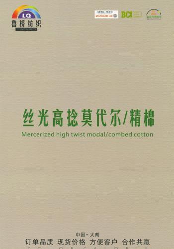丝光高捻莫代尔/精棉色卡