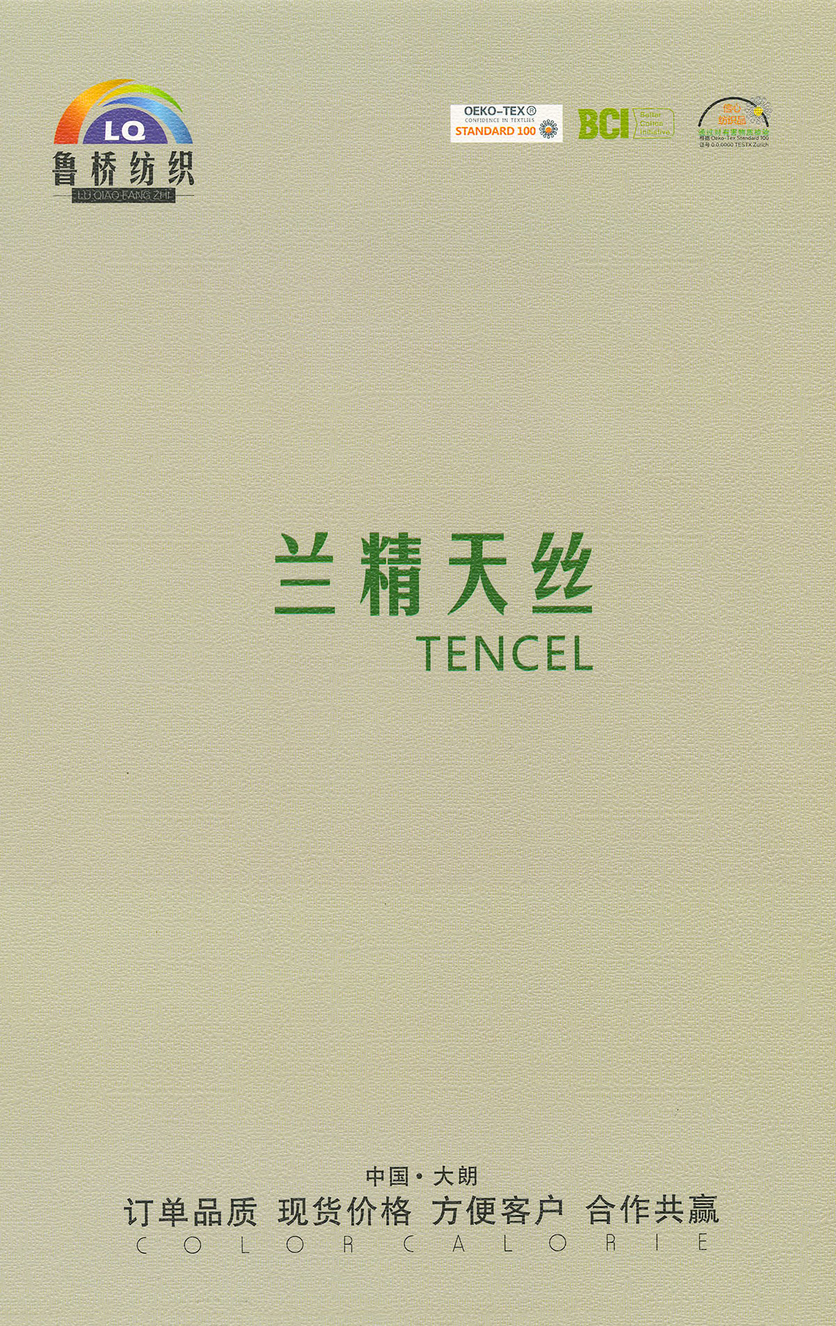兰精天丝