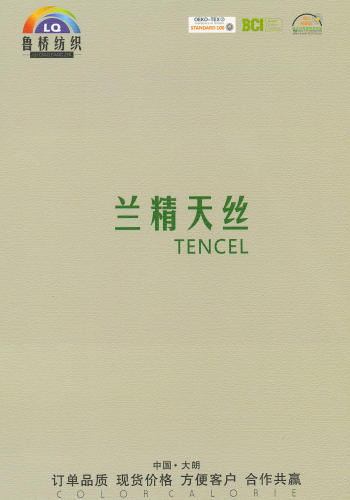 兰精天丝色卡