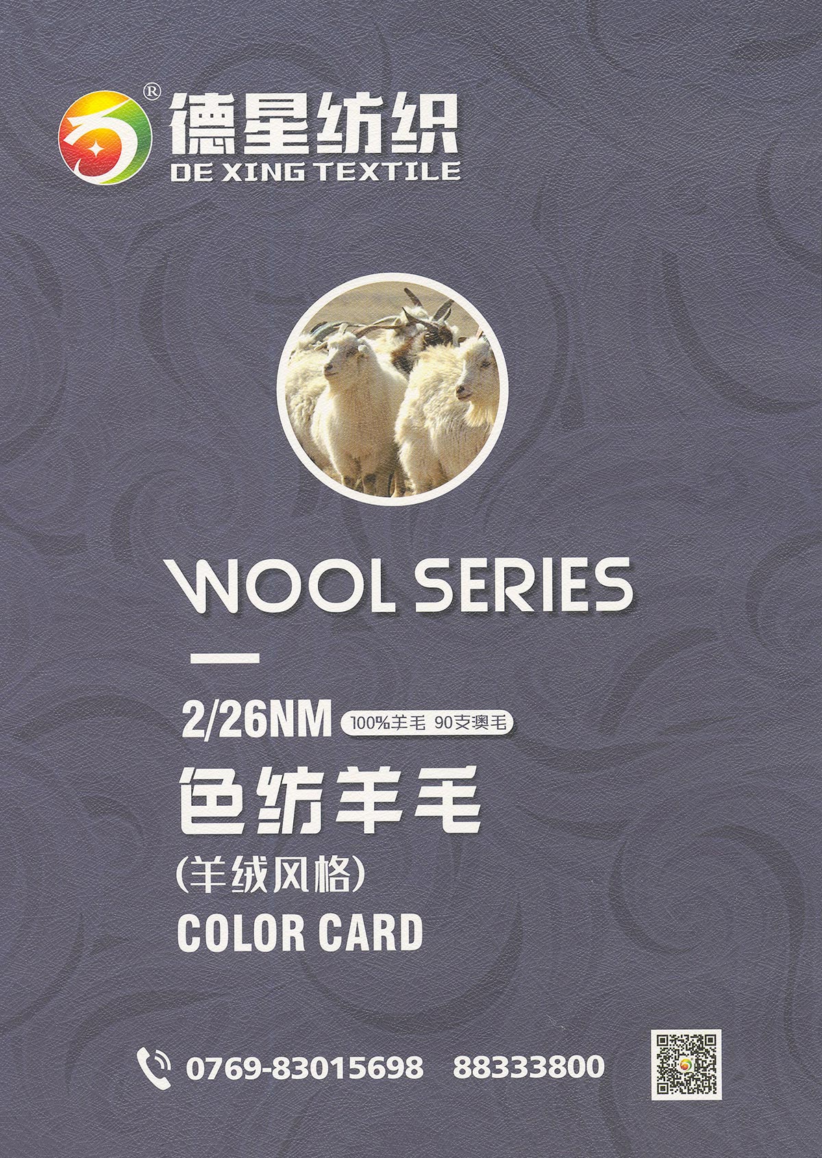 色紡羊毛（羊絨風格）