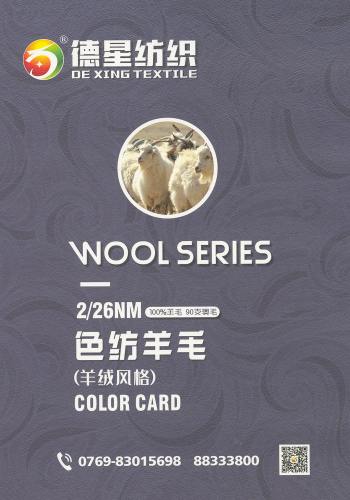 色紡羊毛（羊絨風格）色卡