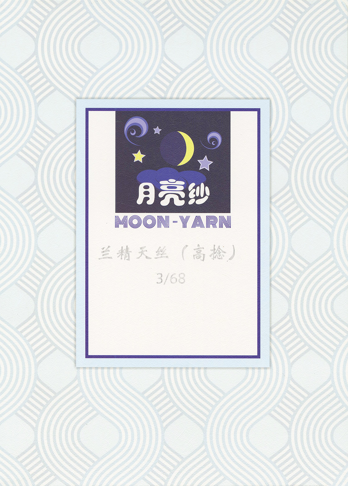 蘭精天絲（高捻）