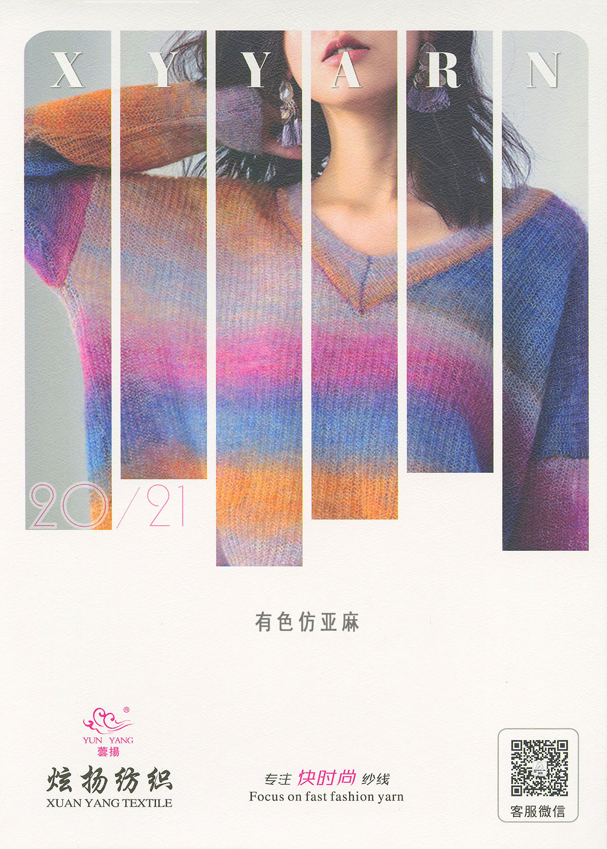 有色仿亞麻
