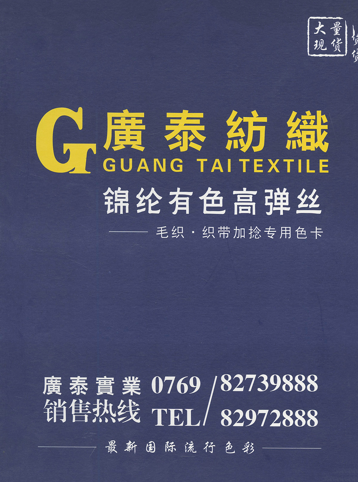 錦綸有色高彈絲