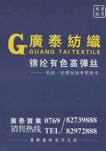 錦綸有色高彈絲色卡