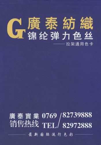 A8 錦綸彈力色絲色卡
