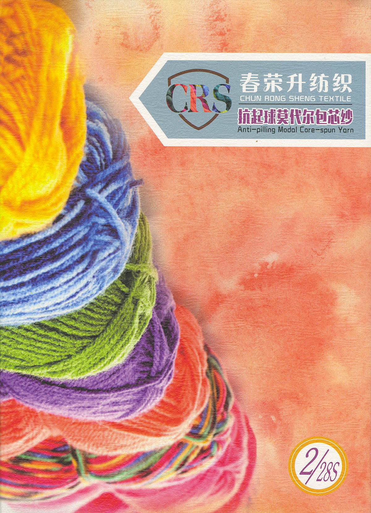 抗起球莫代爾包芯紗
