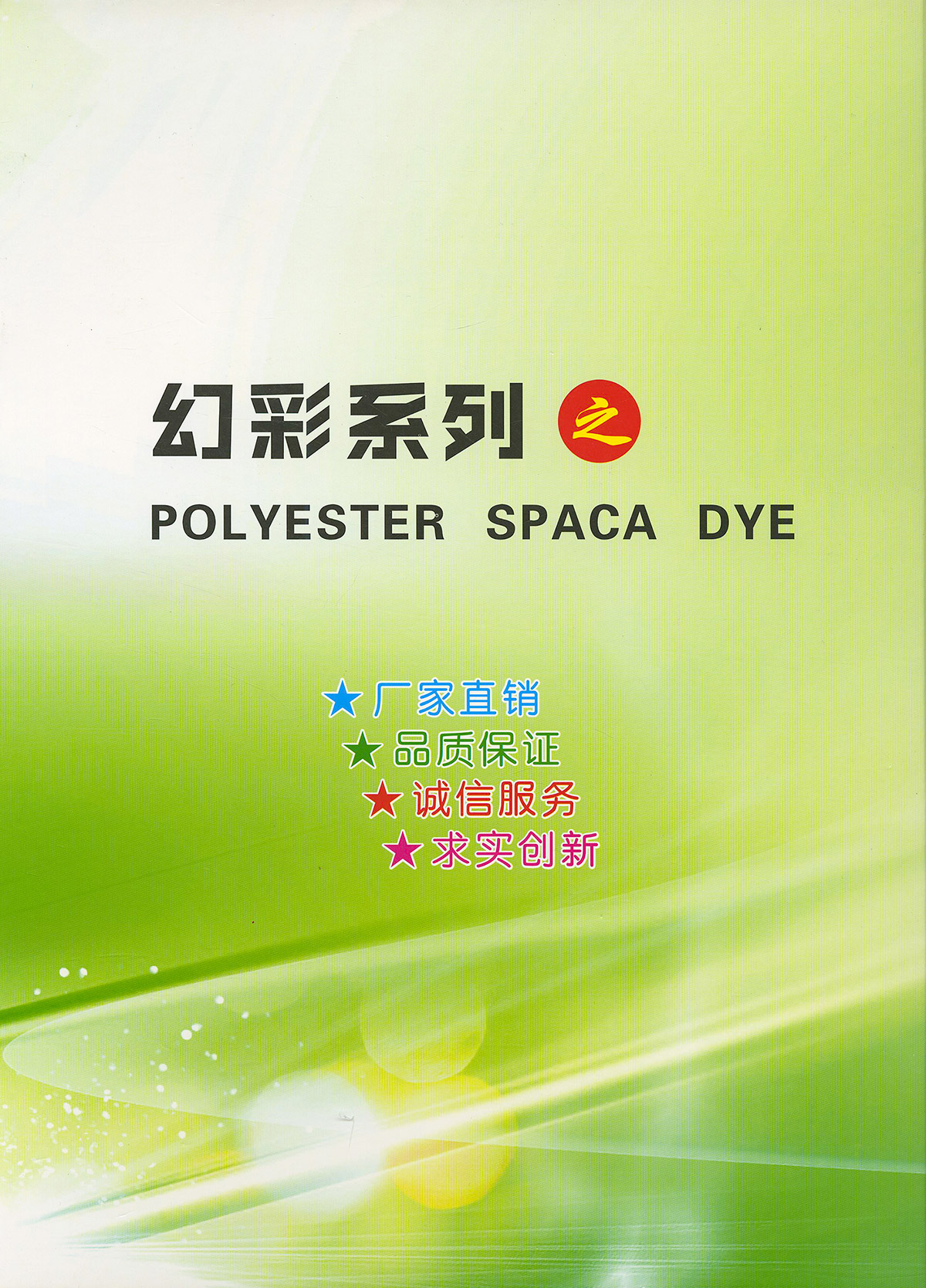 幻彩系列之聚酯高彈性花式紗線