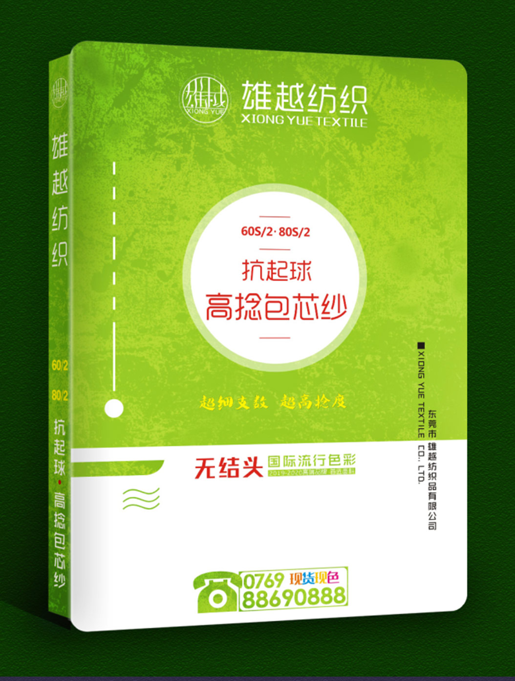 抗起球高捻包芯紗