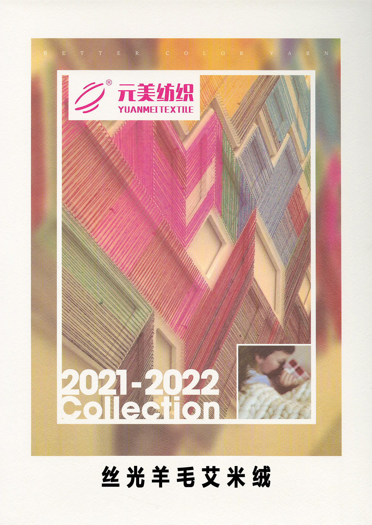 絲光羊毛艾米絨（意大利風格）