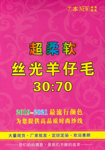 30：70超柔软丝光羊仔毛色卡