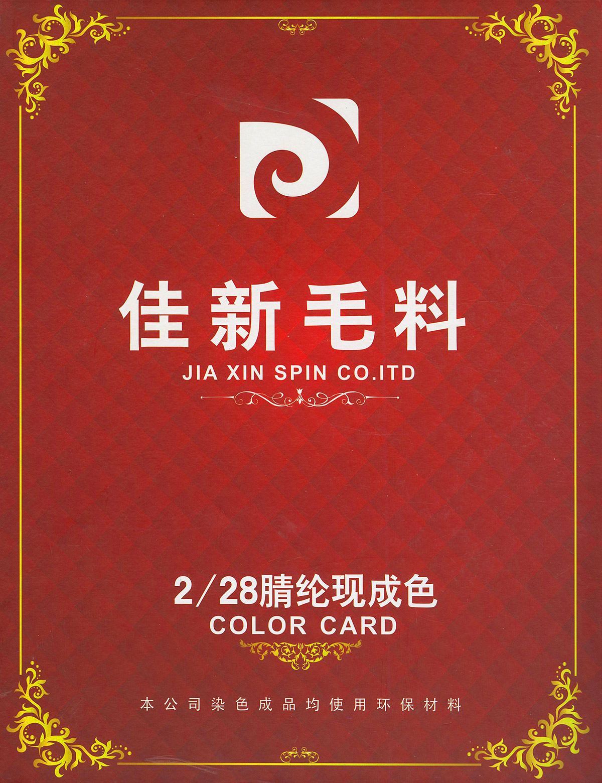 腈綸現成色