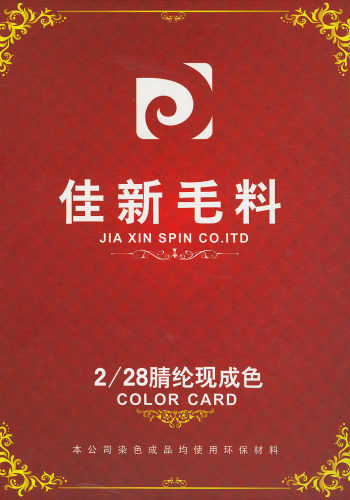 腈綸現成色色卡
