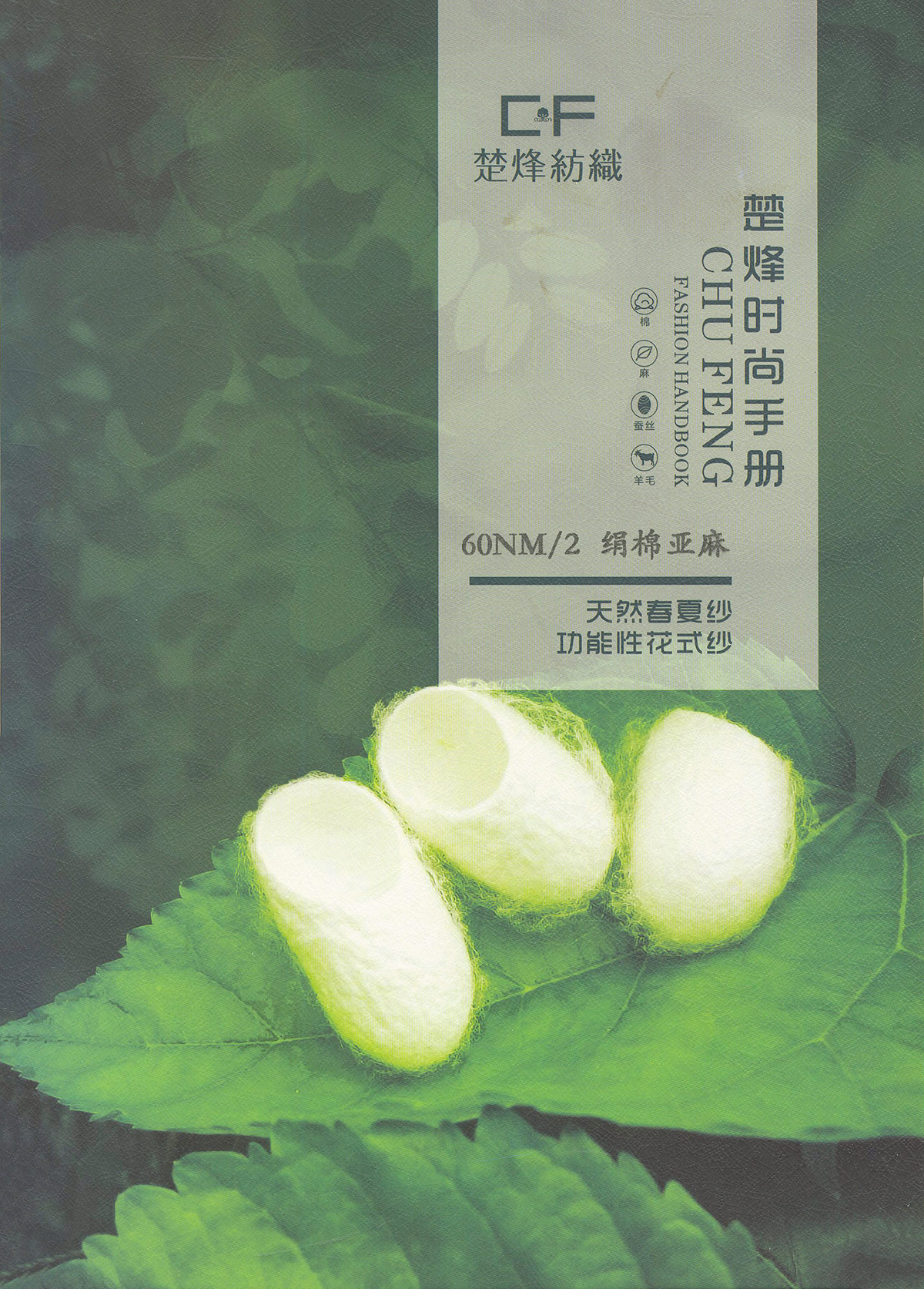 绢丝棉亚麻