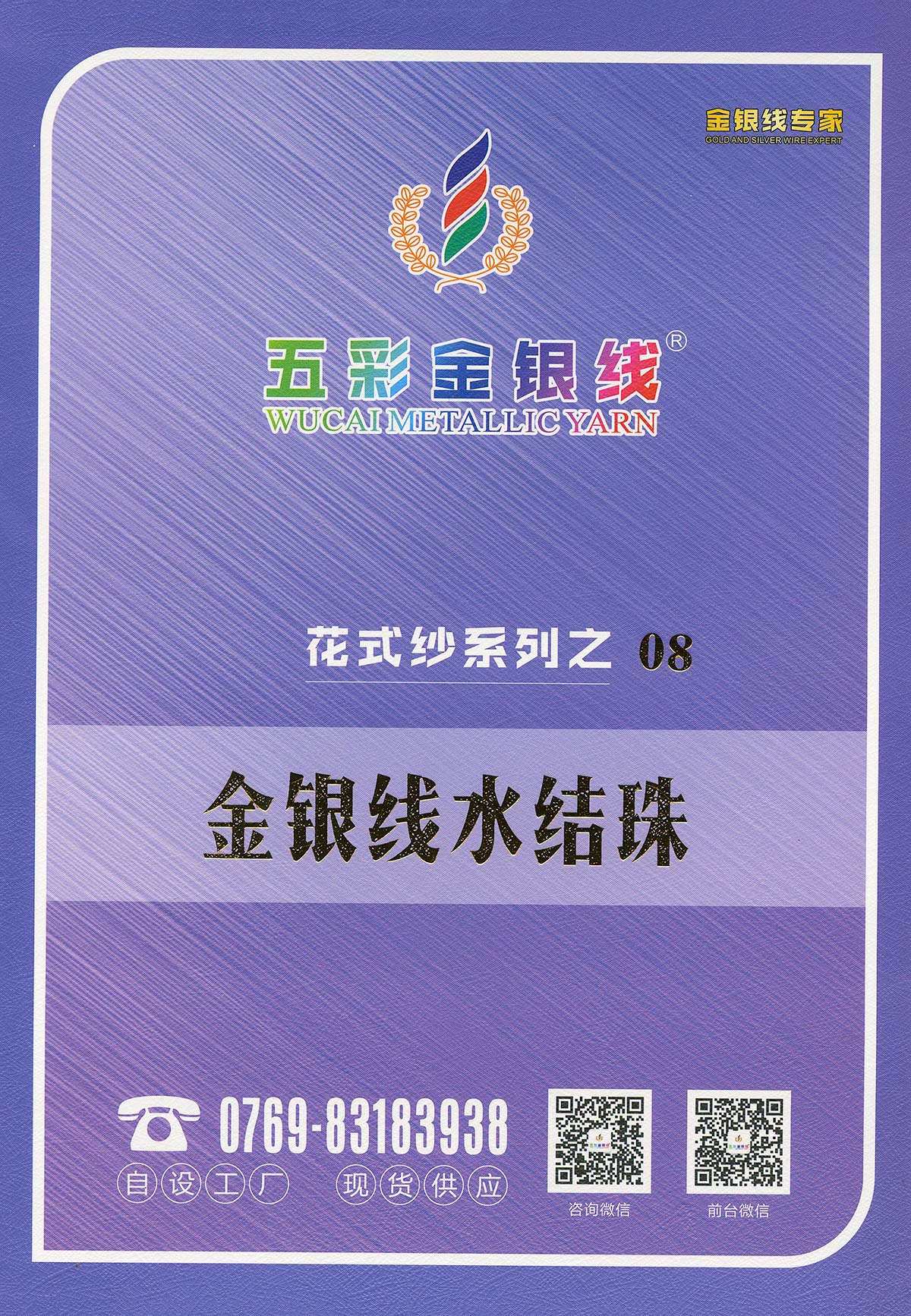 花式紗系列之金銀線水結珠