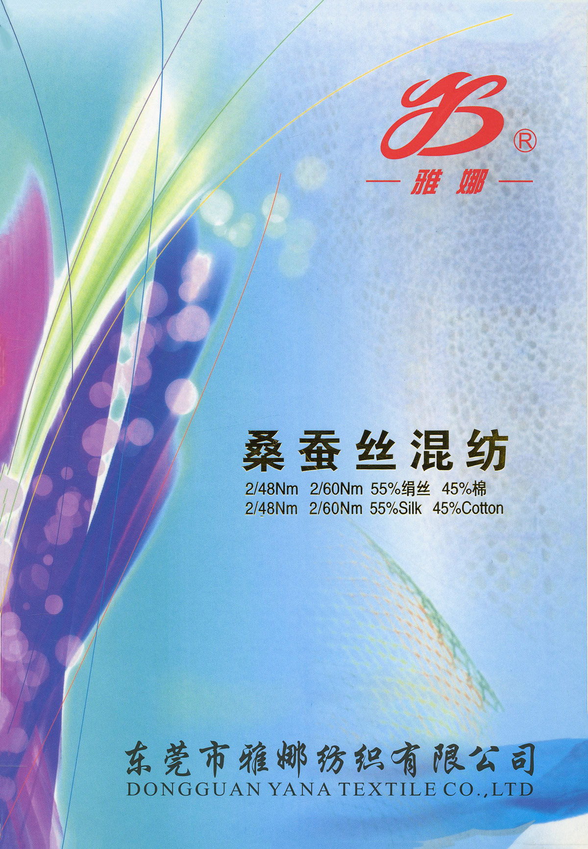 桑蠶絲混紡
