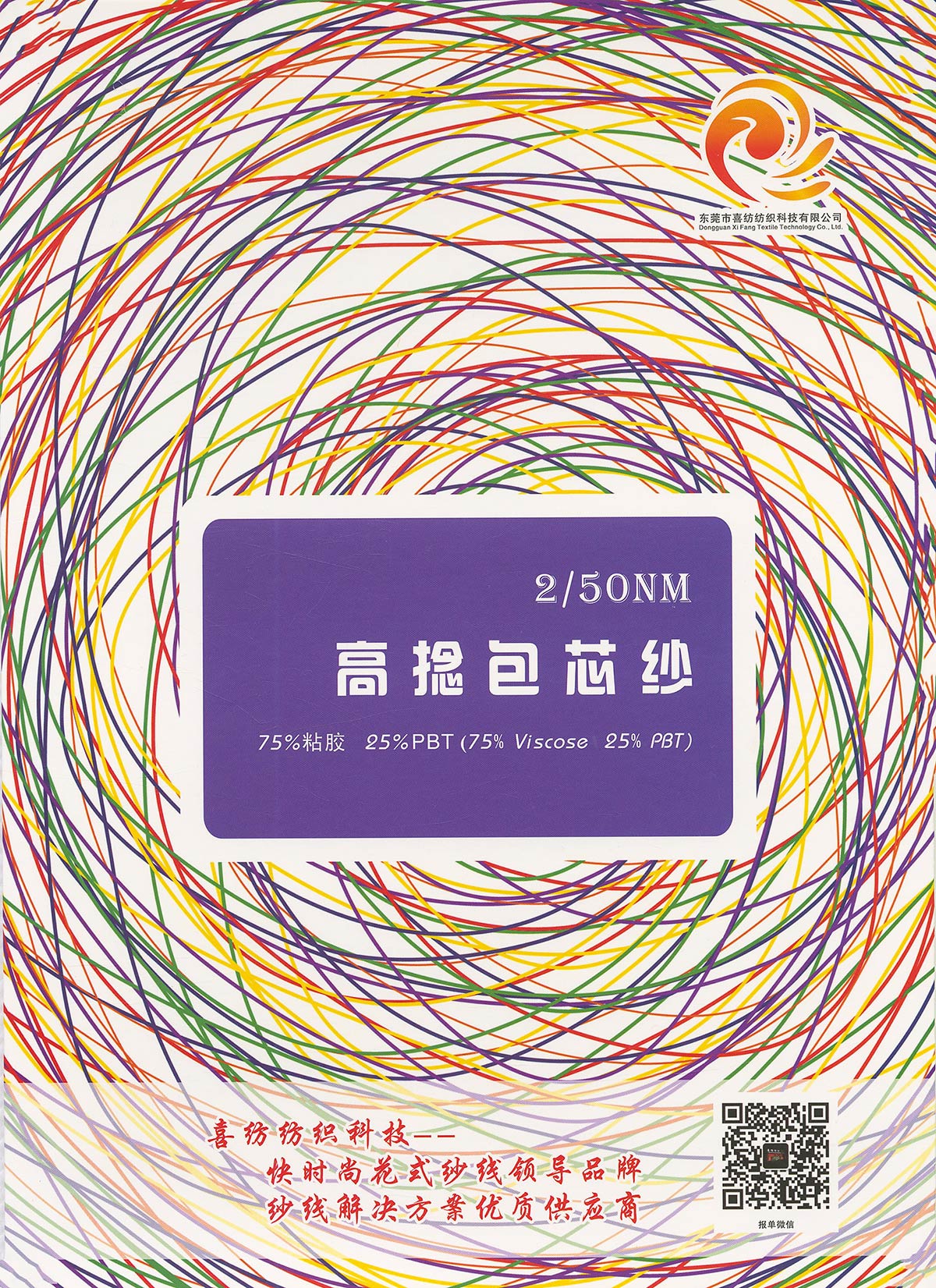 高捻包芯紗