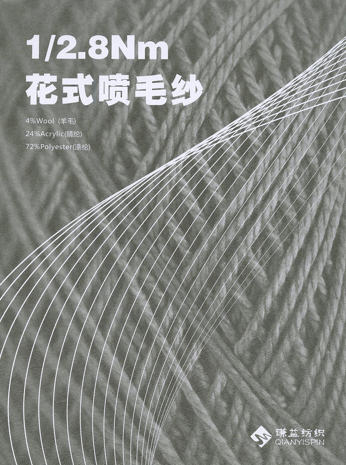 花式噴毛紗