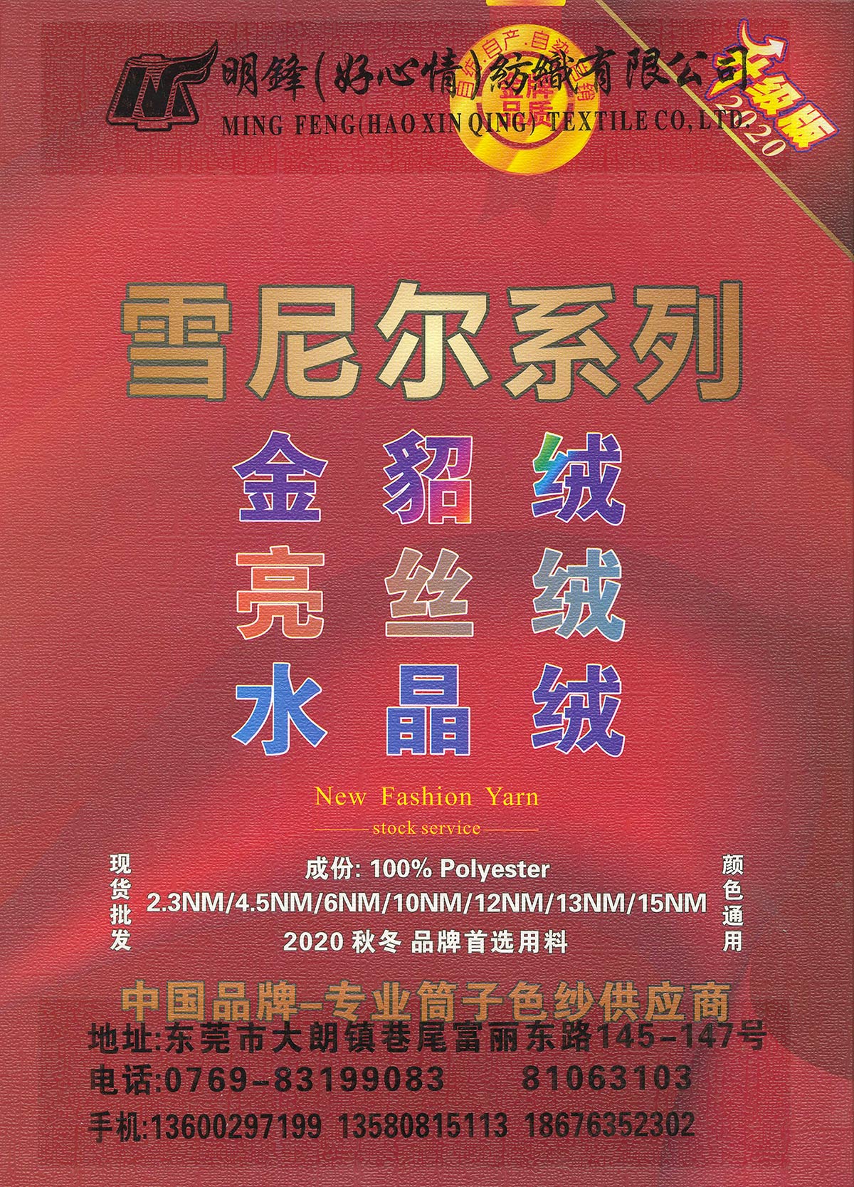 雪尼爾系列·金貂絨、亮絲絨、水晶絨