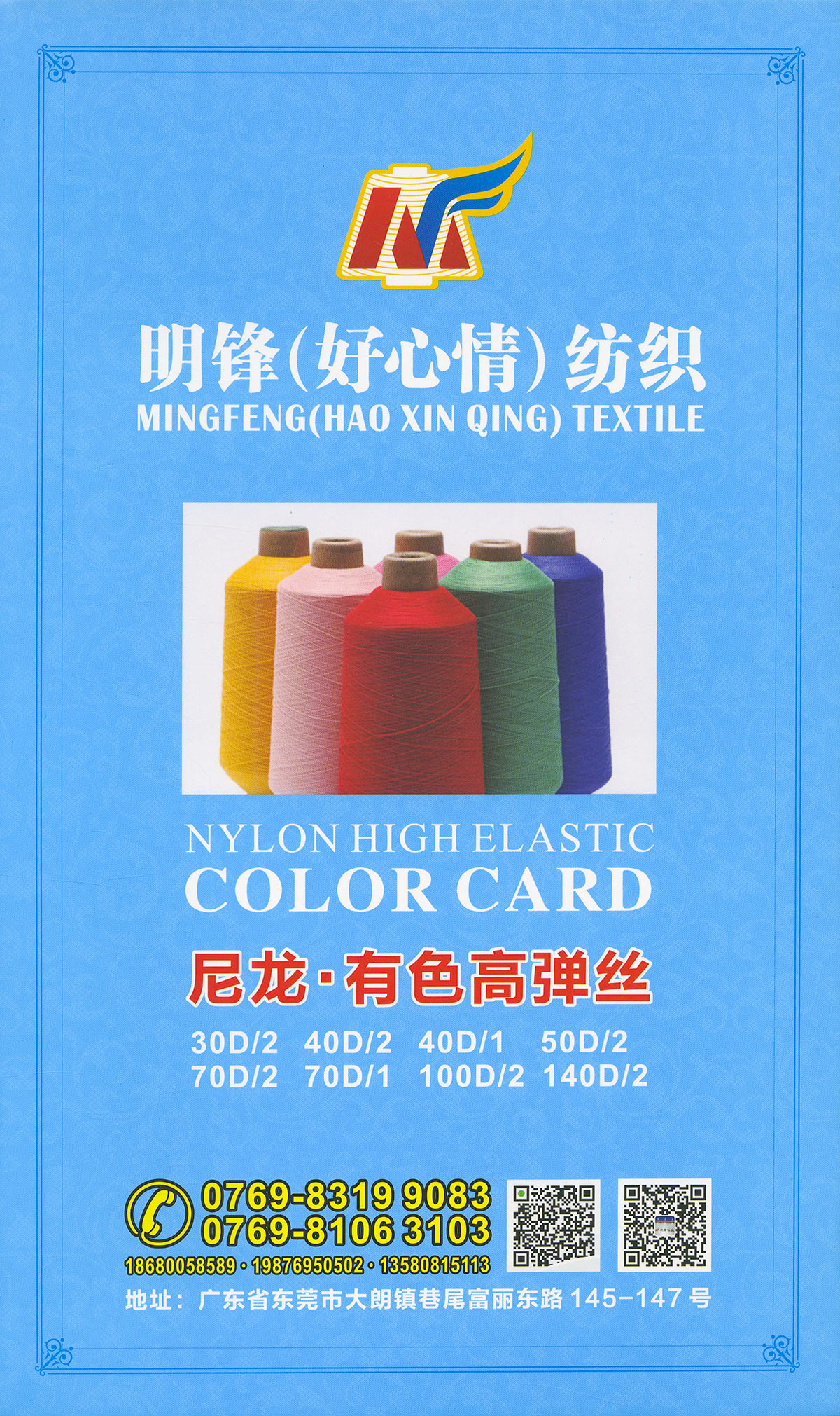 尼龍·有色高彈絲