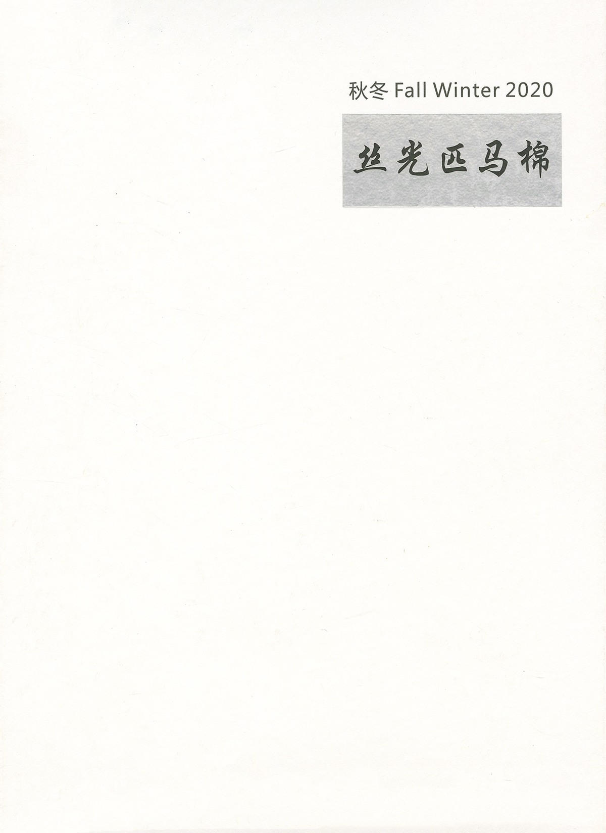 丝光匹马棉