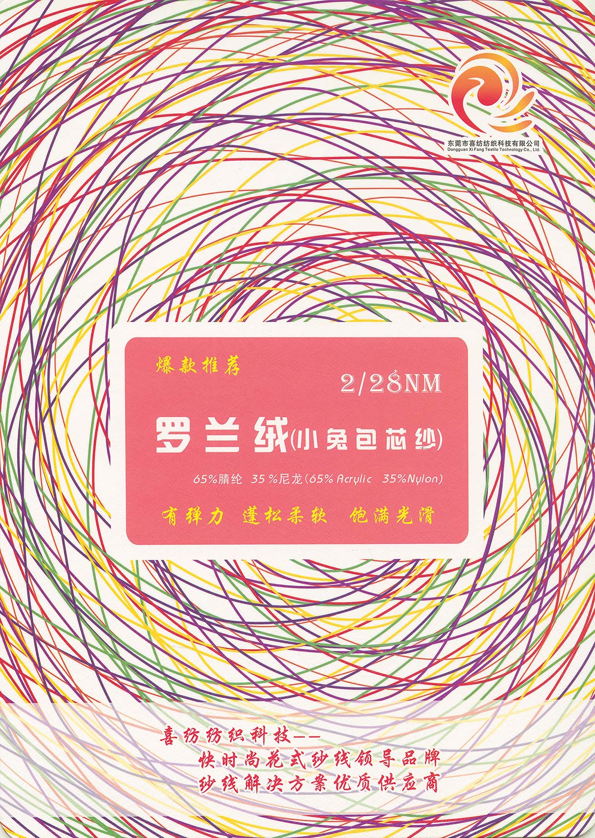 羅蘭絨（小兔包芯紗）
