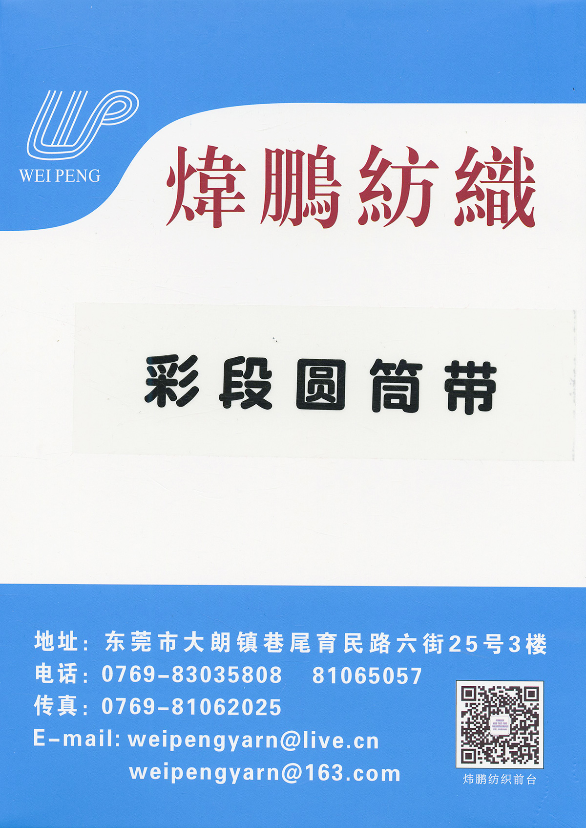 彩段圓筒帶