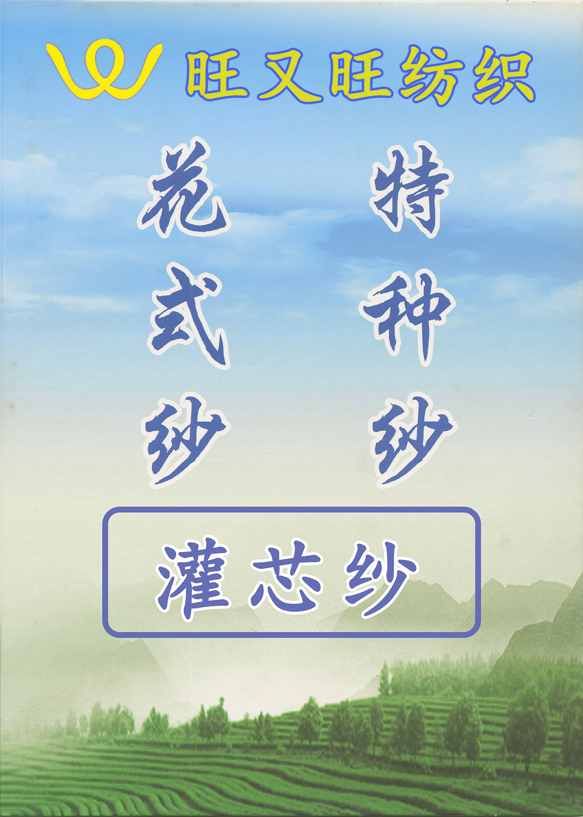 灌芯紗