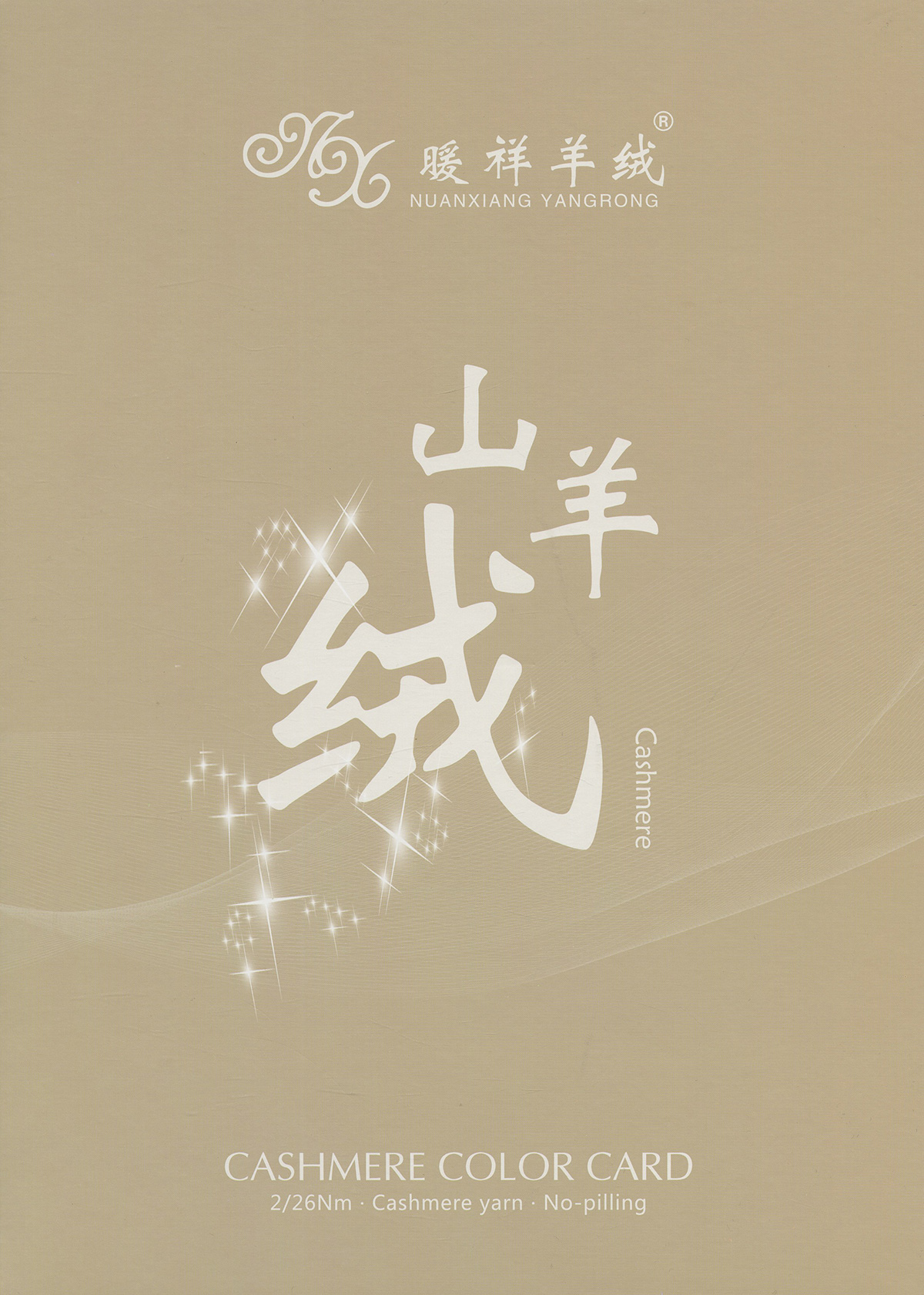 抗起球山羊絨