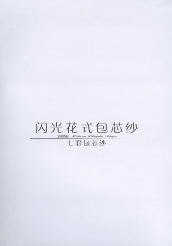 （七彩）閃光花式包芯紗色卡