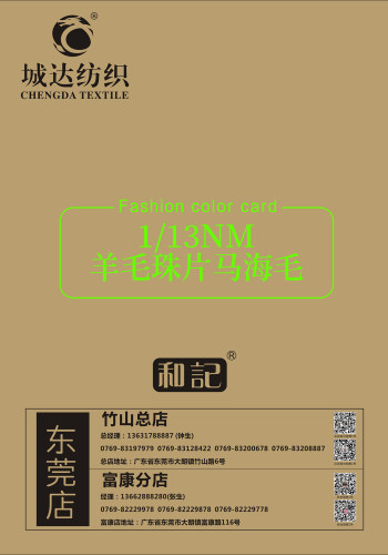 羊毛珠片馬海毛色卡