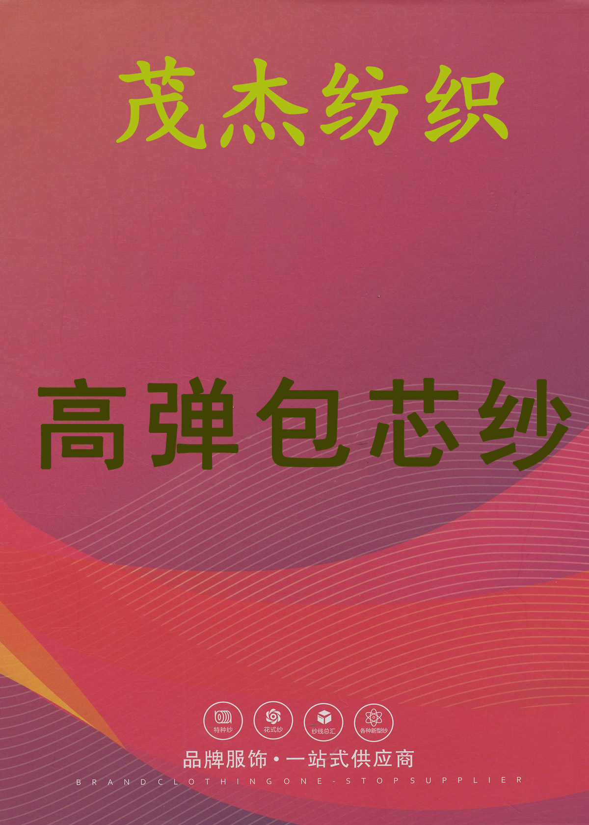 高彈包芯紗