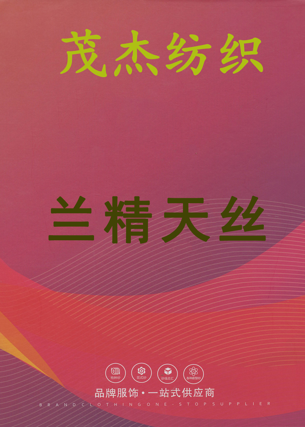 蘭精天絲