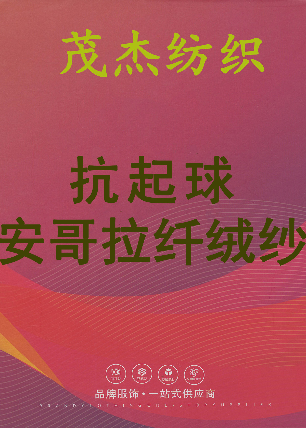 抗起球安哥拉纖絨紗