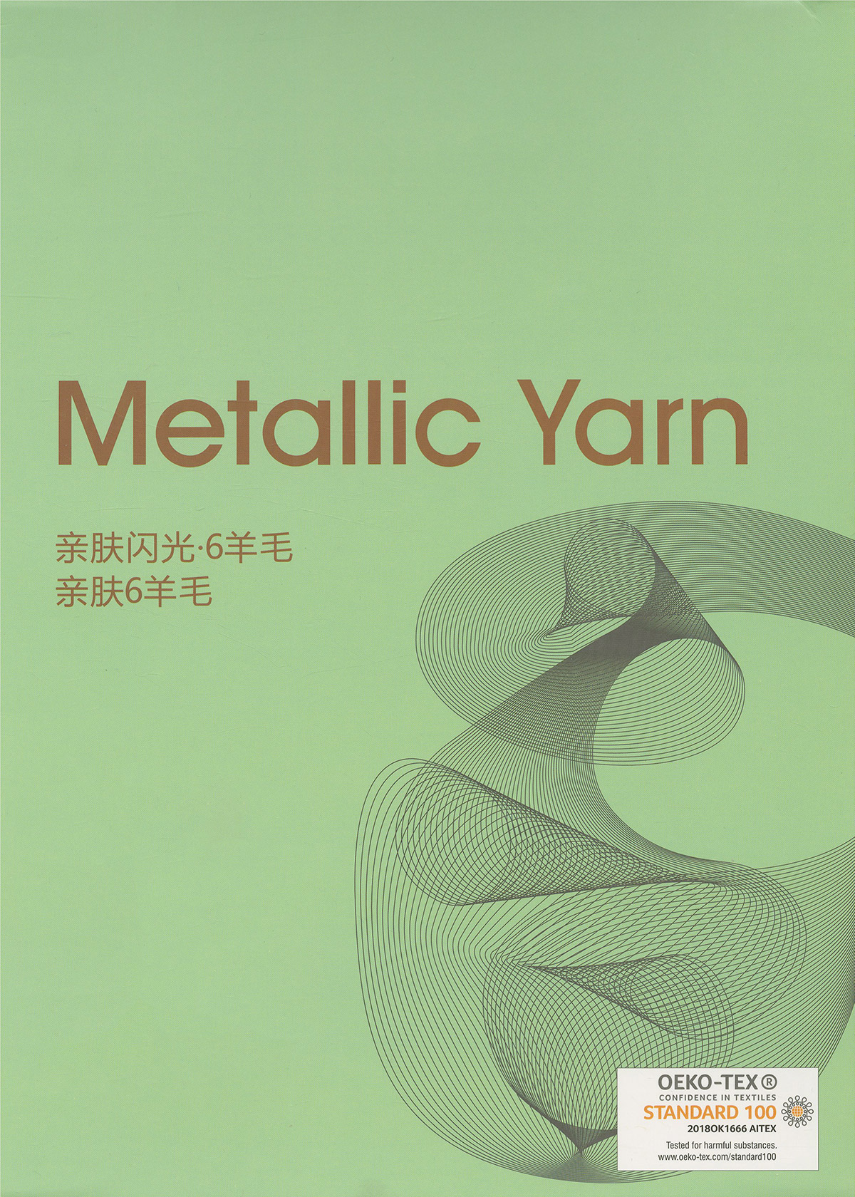 親膚閃光·6羊毛系列