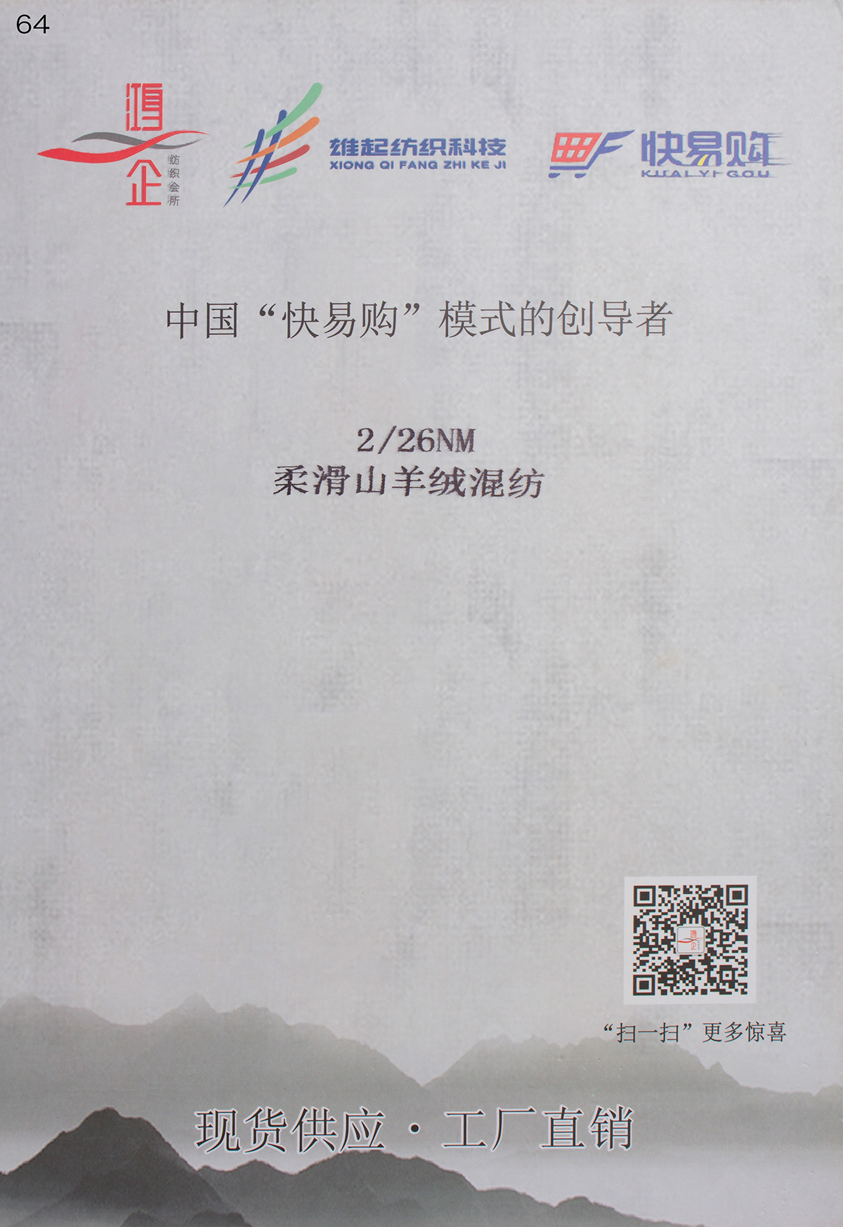 64) 柔滑山羊绒混纺纱
