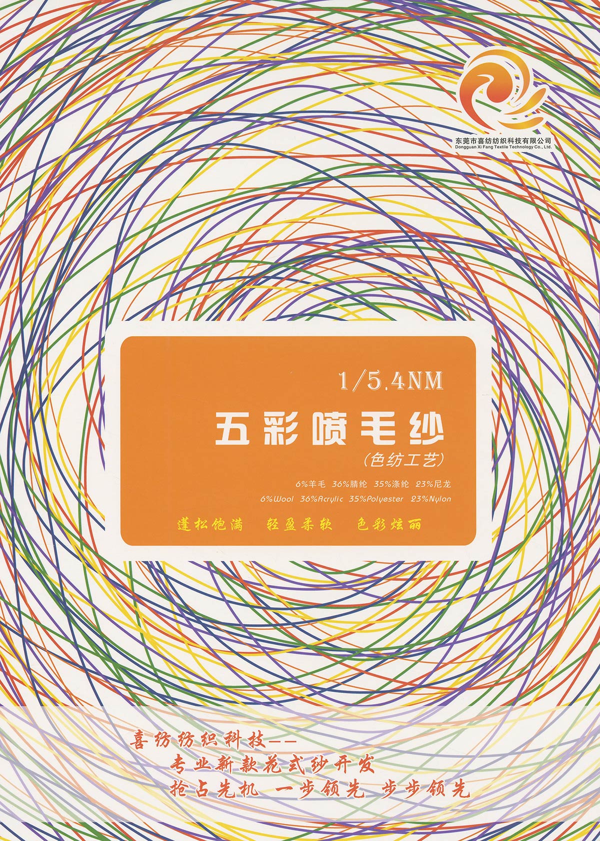 五彩噴毛紗（色紡）