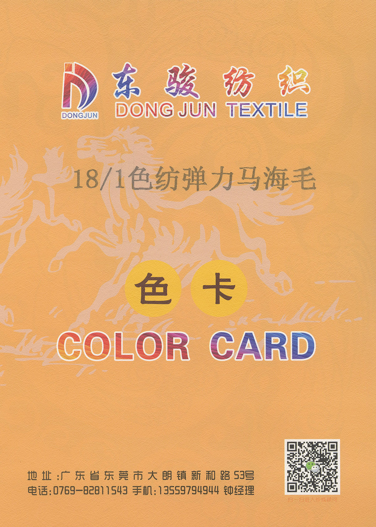 色紡彈力馬海毛