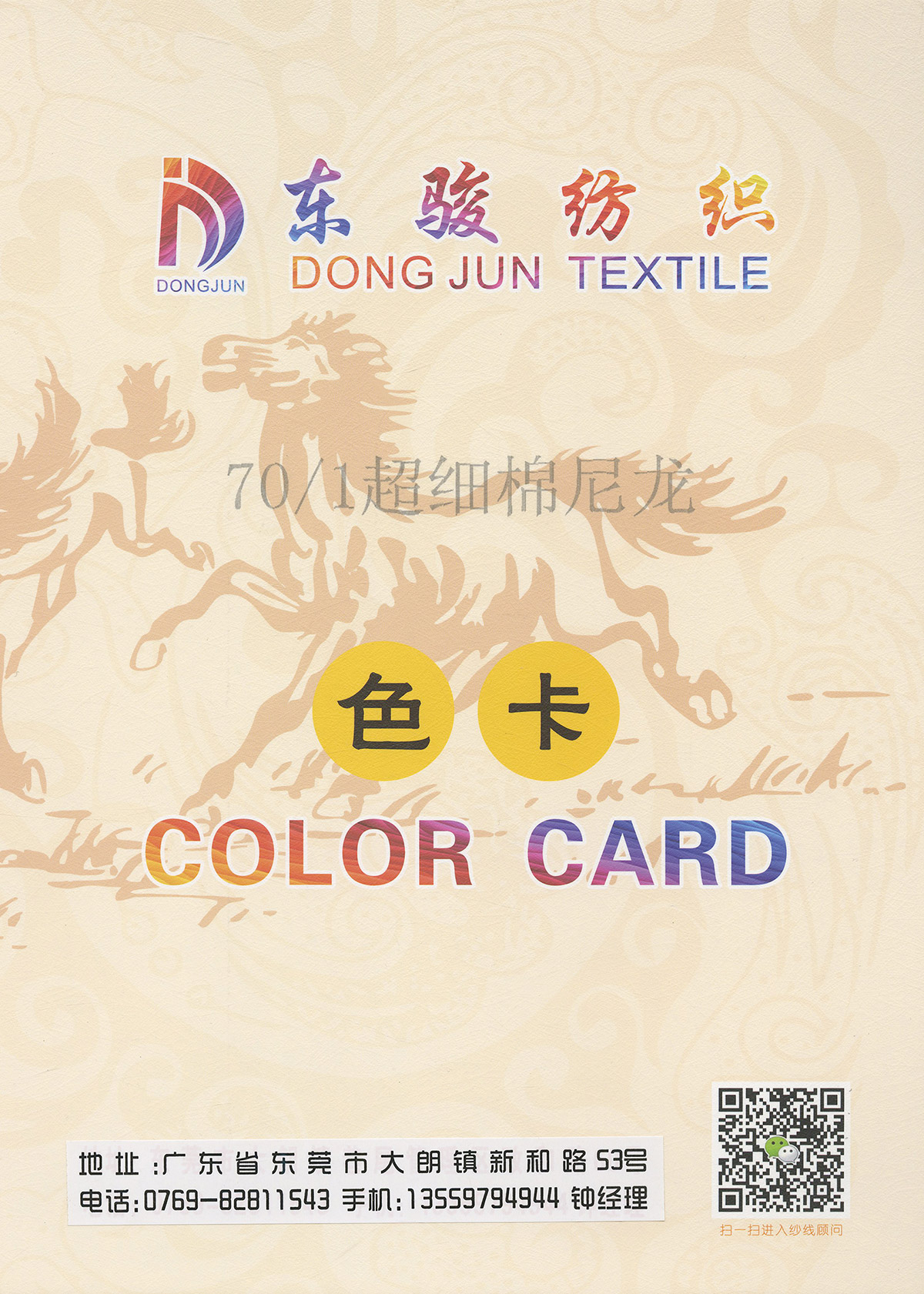 超細棉尼龍