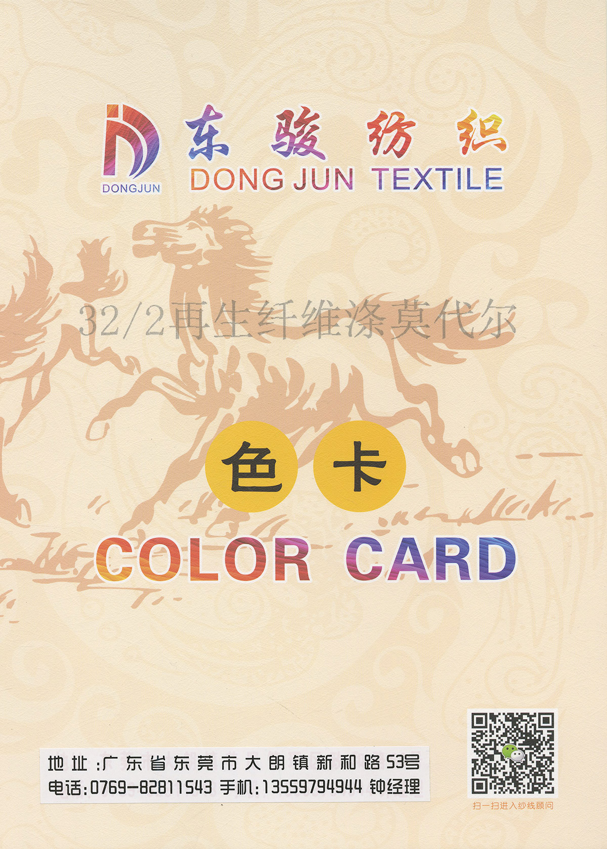 再生纖維滌莫代爾