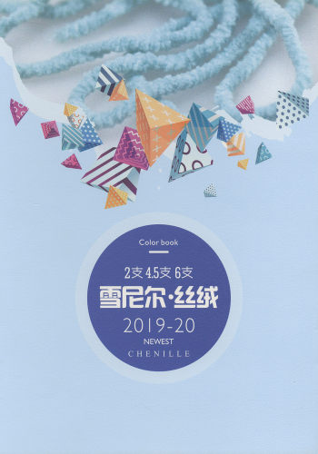 雪尼尔·丝绒（6支全晴雪尼尔·丝绒）色卡