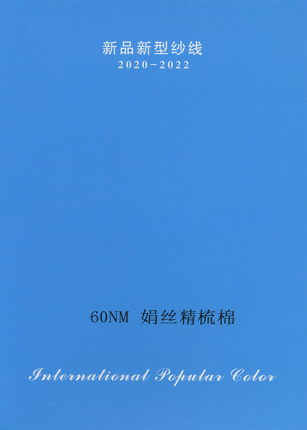 絹絲精梳棉