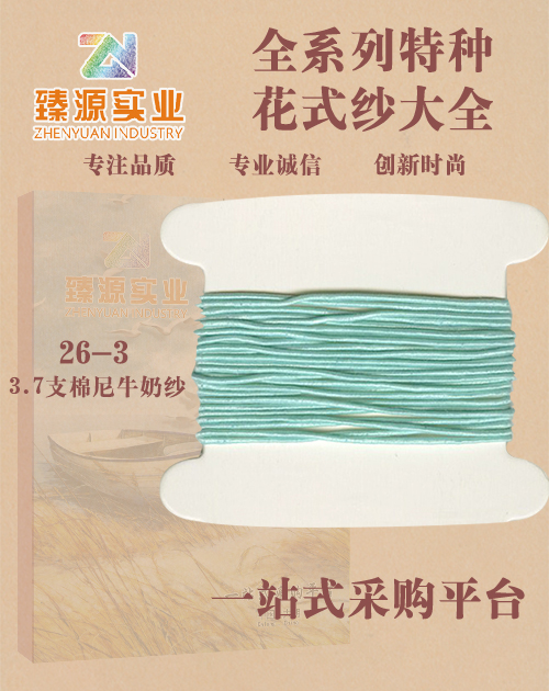 棉尼牛奶紗